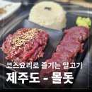 수복 | 제주도 말고기 맛집 추천 "몰돗" 내돈내산, 말고기 코스요리 제대로 즐긴 몸보신 맛집