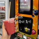 지에스25계산중앙점 | 부산 Gs25 편의점 더리얼스무디 종류, 이용방법, 맛 후기