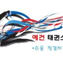 예건태권스쿨 이미지