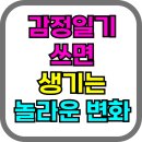 일기상사 | 하루 5분, ‘감정일기’ 쓰면 생기는 놀라운 변화