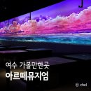 한국화 | 아르떼뮤지엄 여수 입장료 예매 주차 내돈내산
