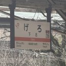 온천 | 나고야 여행 게로온천 당일치기 후기