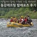 탑환경 | 동강레프팅 추천 탑레포츠 어라연코스 패키지 후기
