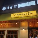 [충남 내포 술집]깔끔한 보쌈한상과 안주가 맛있는"대동집"과 노래방 뮤직타운"뮤즈룸소주방"