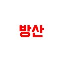 ㈜HJ중공업(한진) | 3월 7일 방산 관련주 주가전망 대장주 방산주