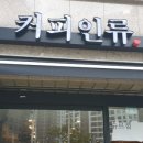 커피인류과천래미안슈르 이미지