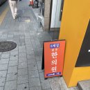 청량리1 | [청량리 한의원] 팔복한의원, 체질검사 후기 1