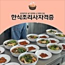 한식조리사 자격증 이미지