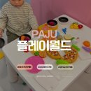 GS25 파주문발점 | 파주키즈카페 플레이월드파주점 재방문 후기 1,300평 초대형 키즈카페 추가요금 없이 하루종일