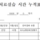 [언어병리] 유창성장애&amp; 의진평 수업 누적표 공지입니다. 이미지