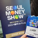 오늘의 외출_서울머니쇼 플러스