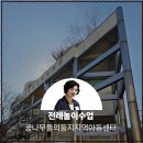 목동종합사회복지관 | 꿈나무들의둥지지역아동센터 전래놀이 수업 목동종합사회복지관