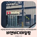 산단로64번길 | 평택 투싼 내부세차 비앤비디테일링 실내세미클리닝