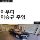 A8 55 TFSI LWB qu. 출고 후기(아우디 이승규 주임)
