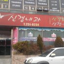 청솔신경과의원 이미지