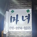 동구자동차서비스(주) | 광주 동구 닭발이 맛있는 지산동술집 마녀