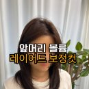 서림동-50 | 중단발 레이어드컷, 앞머리 뿌리펌 광주미용실 한끗헤어 채리실장 후기