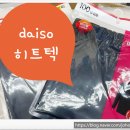 다이소 히트텍 이지웜 발열내의 후기 및 사이즈 정보