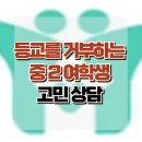 [온라인상담: 등교를 거부하는 중2 여학생] 등교 거부, 따돌림, 아동 상담, 청소년 상담, 사회성, 한국아동청소년상담센터 이미지