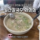 화수로14번길 | 맛집추천 일산칼국수 화정점🍜 | 일산 국룰 맛집 | 뜨끈한 국물이 땡기는 날 최고의 선택!