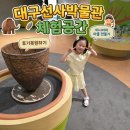 아이와 함께 즐긴 체험공간 대구 선사박물관 후기!