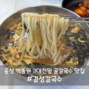 홍성 결성칼국수 백종원 3대천왕 굴칼국수 맛집 솔직후기