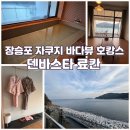 장승포해안로 | 거제도 자쿠지 숙소 추천! 장승포 덴바스타 료칸 1박 내돈내산 후기