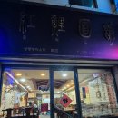 대구짬뽕 | 대구 시지 중국집 홍리면관 짬뽕 맛 가격 후기