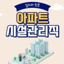 아파트 관리사무소,시설관리직 모집 취업 구인구직 정보 확인하기