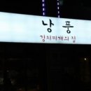 낭풍(연신내점) 이미지