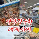영덕 강구항 동광어시장 대게 시세,대게 고르는법!