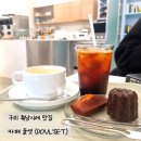 [수택동카페/구리감성카페] 구리휘낭시에, 구리 까눌레 맛집 수택동카페 &lt;둘셋&gt; 위치/메뉴/가격/후기