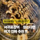 동홍동-2 | 동홍동맛집 인생민물장어 동홍점 제주장어 제대로 먹고 온 후기