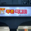 꾸쫀떡볶이