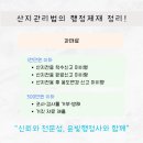 군사협의 전문 행정사 | [청주윤빛행정사] 산지전용 절차는? (인·허가 관련)