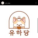 유하당 이미지
