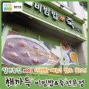 해까득비빔밥 | [목동 맛집]해까득 : 다양한 메뉴와 맛이 있는 차별화된 비빔밥 &amp; 죽전문점! 해물모듬돌솥비빔밥 강추!