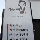 체담빛아로마 | [대구 피부샵/두산동 피부샵] 한방피부관리, 산전산후관리로 유명한 체담빛 아로마 솔직 후기