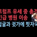 긴급 속보 “트럼프 유세 중 총격...긴급 병원으로 이송, 범인은 현장에서 사망 성창경TV﻿ 이미지