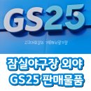 잠실야구장 외야 gs25 과자 음료 아이스크림 등 판매물품