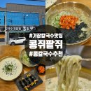 기장우신네오빌 | 부산 기장 칼국수 맛집 콩쥐팥쥐 솔직후기