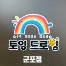 토잉드로잉 군포점