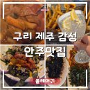 검배로 | 구리안주맛집 올레어귀｜구리역 술집에서 제주 감성 안주 제대로 즐긴 후기