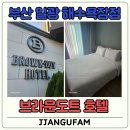 브라운도트호텔 일광해수욕장점 이미지