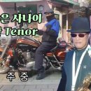 바보같은 사나이.나훈아.이상만.Tenor 이미지