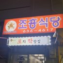 조흥식당