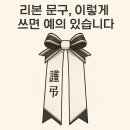 ㈜메트로병원장례식장 | 이대목동병원 장례식장에 근조화환 보내는 법｜위치부터 문구, 배송까지