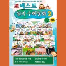 기초튼튼 교과연계수학 | 수학이 좋아지는 특별한 비밀!초등 교과 연계 수학동화 베스트 원리 수학동화!