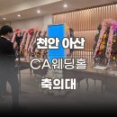 할리스천안아산역사점 | 천안 CA웨딩홀 축의대 대행 업체 캐리더웨딩 아산역 후기