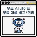 에이아이동시통역 | 무료 AI 어플 쳇지피티(ChatGPT) 같은 사이트 종류 10개 추천